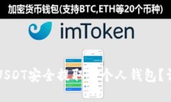 如何将USDT安全提取到个人钱包？详细