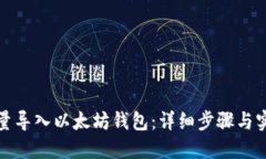 如何批量导入以太坊钱包：详细步骤与