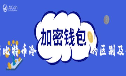 全面解析比特币冷钱包与热钱包的区别及使用场景