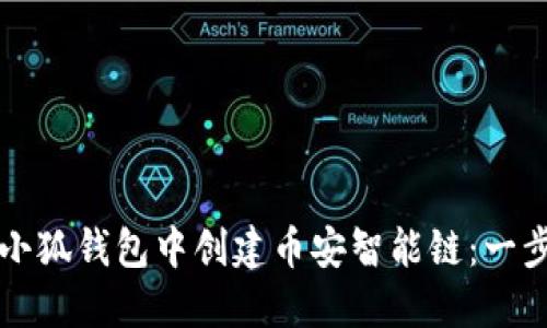 如何在小狐钱包中创建币安智能链：一步步指南