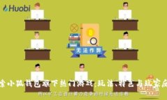 探索小狐钱包旗下热门游戏：玩法、特色与玩家