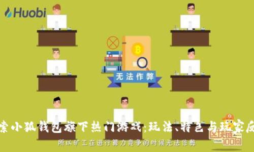 探索小狐钱包旗下热门游戏：玩法、特色与玩家反馈