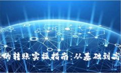 比特币钱包中的转账实操指南：从基础