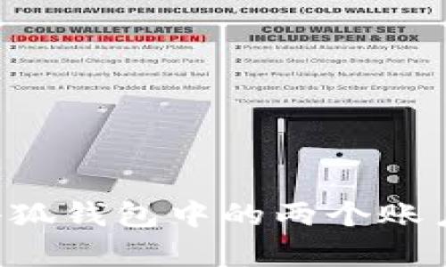 如何有效解绑小狐钱包中的两个账户，简单步骤详解