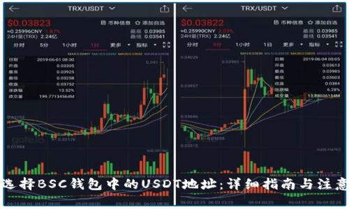 如何选择BSC钱包中的USDT地址：详细指南与注意事项