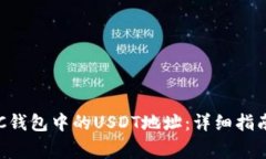 如何选择BSC钱包中的USDT地址：详细指
