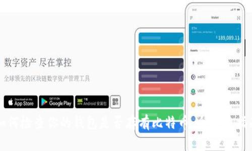 如何检查你的钱包是否存有比特币：全方位指南