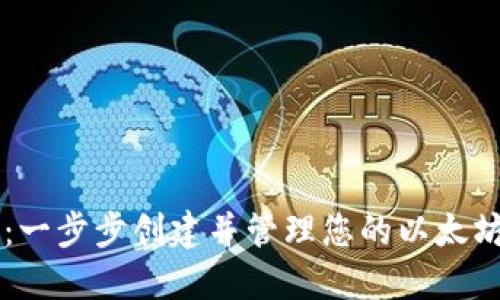 详细指南：一步步创建并管理您的以太坊钱包账户