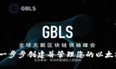 详细指南：一步步创建并管理您的以太