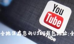 如何安全地保存您的USDT钱包地址：全
