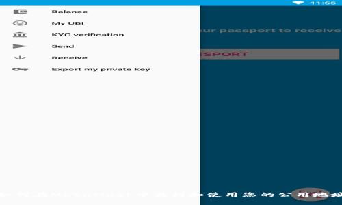 如何在MetaMask中找到和使用您的公用地址