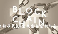 理解比特币钱包：生成安全密钥的全面