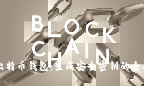 理解比特币钱包：生成安全密钥的全面指南