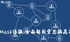 识破MetaMask诈骗：全面解析常见骗局及防范措施