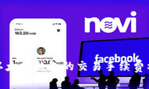 深入了解以太坊钱包的交易手续费构成及策略