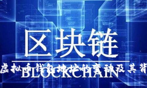 如何理解虚拟币钱包地址的变动及其背后的影响