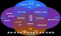 虚拟货币冷钱包的定义与使用指南