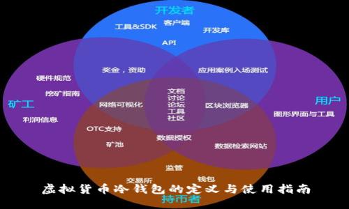 虚拟货币冷钱包的定义与使用指南