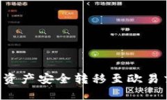 如何将小狐钱包中的资产安全转移至欧易交易所