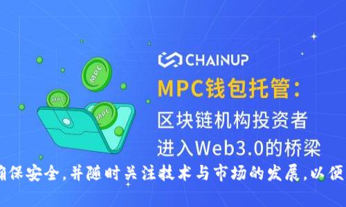 是的，BTC钱包通常指的是比特币钱包。BTC是比特币的简化代码或代号，用于在不同的平台和交易中表示比特币。因此，BTC钱包即是专门用于存储、接收和发送比特币的一种电子钱包。

### 比特币钱包概述

1. 什么是比特币钱包？
比特币钱包是一种应用程序、硬件或在线服务，允许用户管理他们的比特币资产。通过比特币钱包，用户可以存储、接收和发送比特币。与传统银行账户不同，比特币钱包控制着用户的私钥，这是进行交易的关键。用户必须非常小心地保护他们的私钥，若私钥丢失或被盗，用户的比特币可能无法找回。

2. 比特币钱包的类型
比特币钱包可分为几种主要类型，各自有其特征和适用场景：

h42.1 软件钱包/h4
软件钱包通常安装在个人电脑或移动设备上。它们包括:
ul
    listrong桌面钱包：/strong用户将软件下载到自己的电脑上，例如 Electrum 和 Bitcoin Core。/li
    listrong移动钱包：/strong适合日常交易，用户可以随时随地进行比特币交易，如 Mycelium 和 Breadwallet。/li
/ul

h42.2 硬件钱包/h4
硬件钱包是物理设备，通常被认为是存储比特币的最安全方法。常见例如 Ledger Nano X 和 Trezor。这些设备将私钥存储在一个物理硬件中，避免恶意软件的攻击。

h42.3 在线钱包/h4
在线钱包则是基于云存储，可以在任何设备上访问。用户需要信任服务提供商的安全性，如 Coinbase 和 Blockchain.com。

3. 如何选择合适的比特币钱包？
选择适合的比特币钱包需要考虑几个关键因素：

h43.1 安全性/h4
优先考虑钱包的安全特性，例如两步验证、冷存储选项及密码保护。这对于防止黑客攻击和盗窃至关重要。

h43.2 易用性/h4
用户界面的友好程度，特别是对于新手用户，使用简单直观的界面能有效减轻使用负担。

h43.3 兼容性/h4
钱包是否支持多种平台，例如电脑、手机、平板等设备，强大的兼容性能够提升用户的便利性。

h43.4 费用/h4
某些钱包在发送和接收比特币时会收取交易费用，用户需提前了解相关费用情况。

4. 如何安全保存比特币钱包？
妥善保存比特币钱包至关重要，以下是一些保护钱包的建议：

h44.1 定期备份/h4
用户应定期备份他们的钱包数据，以防止数据丢失。许多软件钱包都提供备份选项，利用好这些工具，定期将重要信息保存到安全的位置。

h44.2 使用强密码/h4
创建强而独特的密码，避免使用容易被猜到的内容。结合使用字母、数字和特殊字符。

h44.3 物理安全/h4
对于硬件钱包，务必将其存放在安全、隐蔽的地方，避免不必要的损坏或丢失。

5. 比特币钱包与其他加密货币钱包的区别
虽然比特币钱包专注于比特币，但许多加密货币钱包支持多种数字货币。那么，比特币钱包与其他加密货币钱包有哪些区别呢？

h45.1 专一与多元/h4
比特币钱包的设计通常更专注于比特币的交易和安全，而多币种钱包必须考虑更多类型的货币，其复杂性和风险可能相对更高。

h45.2 交易手续费/h4
比特币网络的交易费用相对于某些其他加密货币更高，因此在选择钱包时要仔细考虑这些费用对日常交易的影响。

6. 使用比特币钱包的技巧
以下是一些在使用比特币钱包时有帮助的技巧：

h46.1 谨防网络钓鱼/h4
用户要警惕潜在的网络钓鱼攻击，切勿随意点击不明链接或输入钱包信息于不明网站。

h46.2 关注市场动态/h4
比特币的价格波动较大，用户需关注市场动态，以便于更好地执行买入或卖出策略。

h46.3 参与社区活动/h4
参与比特币相关的社区活动、论坛和社交媒体，可以增加用户的知识与信心。

7. 比特币钱包的未来发展
随着区块链技术的不断进步，比特币钱包的发展也在持续演进。未来可能会出现更多智能应用，增强钱包的功能。例如：

h47.1 增强现实技术的应用/h4
未来可能通过增强现实技术实现更直观的交易体验，使得用户管理数字资产更加便捷。

h47.2 更智能的自动化交易/h4
结合人工智能，钱包可能能够提供智能交易建议，自动进行市场扫描，以帮助用户制定适合的交易策略。

h47.3 合规性提升/h4
随着全球监管政策的不断成熟，未来钱包的合规性要求也将不断提升，用户在使用时需关注相关法规与政策。

### 结语
总的来说，了解比特币钱包的基本知识和选择合适的钱包对于参与比特币交易至关重要。用户应根据自己的需求，审慎选择，确保安全，并随时关注技术与市场的发展，以便更好地管理和投资自己的数字资产。