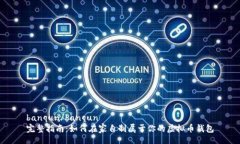 banqun/banqun完整指南：如何在家自制属