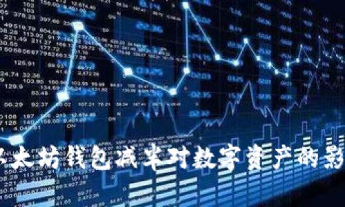 揭秘USDT与以太坊钱包减半对数字资产的影响与价值展望