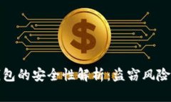 比特币重钱包的安全性解析：盗窃风险