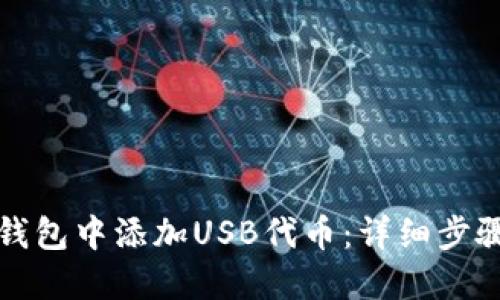 如何在小狐钱包中添加USB代币：详细步骤与实用技巧