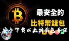 如何从官方渠道安全下载以太坊钱包并