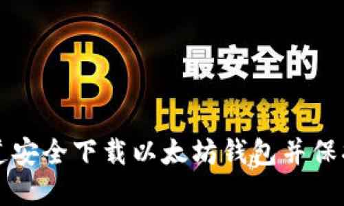 如何从官方渠道安全下载以太坊钱包并保护您的数字资产