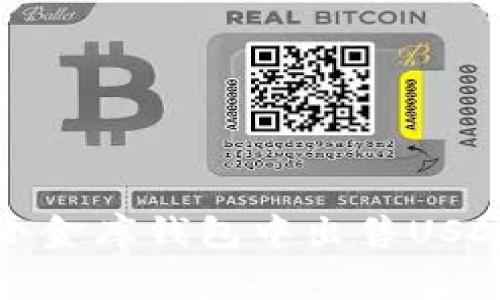 如何安全地在小金库钱包中出售USDT及其注意事项