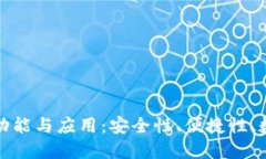 探究区块链钱包的功能与应用：安全性