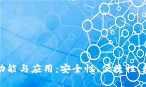 探究区块链钱包的功能与应用：安全性、便捷性、数字资产管理的未来