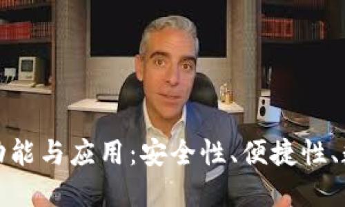 探究区块链钱包的功能与应用：安全性、便捷性、数字资产管理的未来