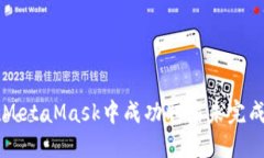 怎样在MetaMask中成功取消未完成的交易