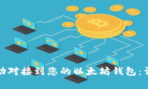 如何将虚拟货币成功对接到您的以太坊钱包：详细步骤与实用技巧