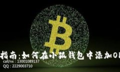 逐步指南：如何在小狐钱包中添加OP代币
