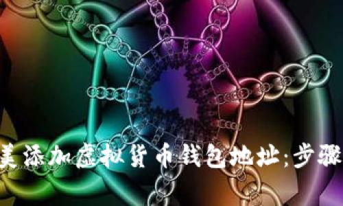 如何在不同平台上完美添加虚拟货币钱包地址：步骤、注意事项与最佳实践