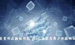 探索菱形区块链钱包：设计、功能与用