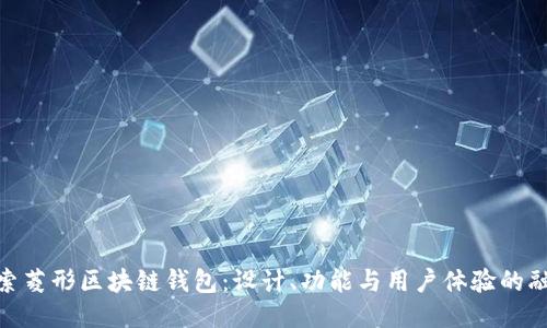 探索菱形区块链钱包：设计、功能与用户体验的融合