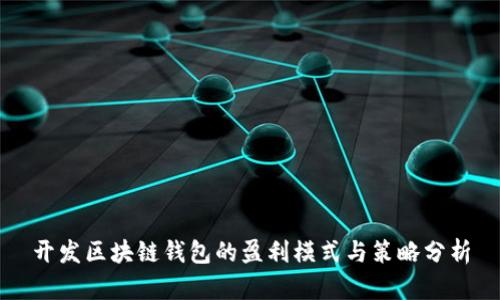 开发区块链钱包的盈利模式与策略分析