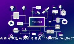 比特币钱包的英文名称是 ＂Bitcoin Wa
