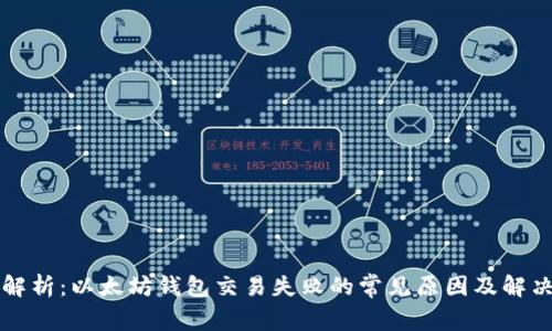 深入解析：以太坊钱包交易失败的常见原因及解决方案