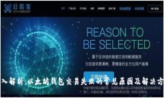 深入解析：以太坊钱包交易失败的常见