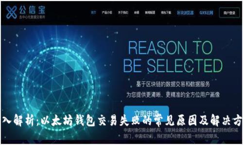 深入解析：以太坊钱包交易失败的常见原因及解决方案