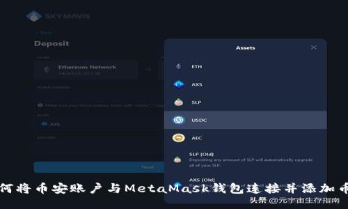 如何将币安账户与MetaMask钱包连接并添加币种