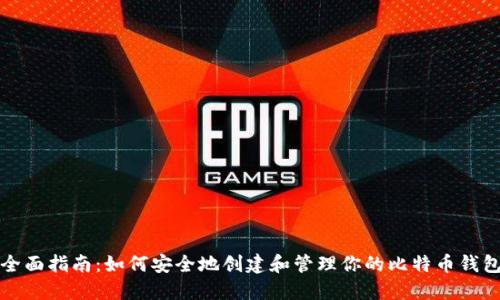 全面指南：如何安全地创建和管理你的比特币钱包