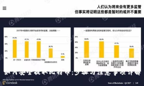 如何安全提取比特币：步骤与注意事项详解