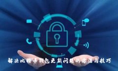 解决比特币钱包更新问题的方法与技巧