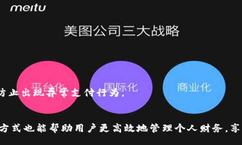 дох/дох  
小狐钱包, 钱包故障, 数字钱包, 解决问题/guanjianci

小狐钱包显示不出问题的背景
在如今数字化生活日益普及的时代，数字钱包作为一种便捷的支付工具，已在我们的生活中扮演了重要角色。小狐钱包作为其中一员，凭借其用户友好的界面和安全的交易机制，吸引了大量的用户。然而，在某些情况下，用户会遭遇“小狐钱包显示不出”的问题，这可能会导致不便甚至焦虑。本文将对此问题进行全面剖析，帮助用户找到解决方案。

何为小狐钱包？
小狐钱包是一个便捷的数字钱包应用，用户可以利用它进行线上支付、转账、理财等多种功能。其设计初衷在于提供一种安全且高效的资金管理方式，尤其是在年轻人和技术爱好者中受到欢迎。通过简单的操作，用户可以随时随地管理自己的资金，无论是购买商品还是进行服务支付，都能轻松应对。

用户反馈：小狐钱包的常见问题
在使用小狐钱包的过程中，用户们反馈了很多不同的使用体验，其中最常见的问题就是应用无法正常显示。在这一问题下，用户可能会经历以下几种情况：
ul
li应用无法启动，显示黑屏或闪退现象。/li
li资金或交易记录无法显示，导致用户无法查看账户余额。/li
li操作界面加载缓慢，影响支付体验。/li
li收不到相关通知或更新信息。/li
/ul
上述问题的出现，不仅影响了用户的支付体验，也对数字钱包的使用信心产生了一定的影响。因此，及时解决这些问题显得尤为重要。

小狐钱包显示不出问题的可能原因
对于“小狐钱包无法显示”这一现象，可能的原因多种多样，以下是一些常见的问题来源：
ul
listrong网络连接问题：/strong小狐钱包需要稳定的网络连接才能正常工作，网络不畅或无连接将影响其显示功能。/li
listrong应用程序错误：/strong应用本身的漏洞或错误可能导致显示问题，更新程序版本可能解决这些问题。/li
listrong设备兼容性问题：/strong部分设备可能因系统版本过低或硬件不兼容而导致软件运行不稳定。/li
listrong缓存与数据问题：/strong应用缓存积累过多、数据损坏或未及时清理，也可能导致无法正常显示界面。/li
/ul

解决“小狐钱包显示不出”的具体步骤
面对上述问题，用户可以通过以下几个步骤来排查和解决“小狐钱包无法显示”的情况：

h41. 检查网络连接/h4
首先，确保您的设备已经连接到稳定的网络。您可以尝试打开其他应用程序，查看它们是否能正常使用网络。如果网络存在问题，建议重启路由器或切换到不同的网络源，例如从WiFi切换到数据流量。

h42. 更新小狐钱包应用/h4
如果您的应用版本较旧，可能会出现与设备或操作系统不兼容的情况。查看应用商店，确认是否有可用的更新版本。如果有，及时更新小狐钱包到最新版，以获取最新的功能和 bug 修复。

h43. 清理缓存和数据/h4
长时间使用应用可能会导致缓存过多，影响其正常运行。您可以在设备的设置中找到小狐钱包，选择“清除缓存”或“清除数据”。请注意，清除数据将删除您在应用中的所有信息，确保在进行此步骤之前已备份重要数据。

h44. 检查设备兼容性/h4
如果以上方法均无效，您可能需要考虑设备兼容性的问题。确保您的设备操作系统已更新至支持小狐钱包的版本。如果使用的是较老的设备，建议尝试在其他更新设备上进行操作。

h45. 重新安装应用/h4
如果问题依然没有解决，可以尝试卸载小狐钱包后重新安装。卸载时，请确保你已备份账户信息以及相关数据，以便在重新安装后可以顺利恢复。

如何进一步提升使用小狐钱包的体验
除了排查和解决显示问题外，用户还可以通过一些方法来进一步提升使用小狐钱包的体验：

h41. 定期检查应用更新/h4
保持小狐钱包应用的最新状态，不仅可以获得新的功能，还能享受更高的安全性能，通过及时更新，避免潜在的安全漏洞。

h42. 举报问题反馈/h4
如果在使用中遇到无法解决的问题，及时向小狐钱包的客服反馈，将有助于他们进行改进和。同时，用户的反馈也能帮助其他用户避免相似的问题。

h43. 注意安全使用/h4
对于数字钱包来说，数据安全非常重要。请确保您的账户设置了足够的安全措施，例如强密码、指纹识别或面部识别。同时，定期检查账户交易记录，以防止出现异常支付行为。

总结
小狐钱包作为流行的数字钱包应用，虽然偶尔会遇到显示不出的问题，但通过合理的步骤和方法，用户可以轻松解决这些问题。同时，提升使用体验的方式也能帮助用户更高效地管理个人财务，享受数字钱包所带来的便利。希望以上信息能帮助到遇到类似困扰的用户，让小狐钱包更好地服务于生活。